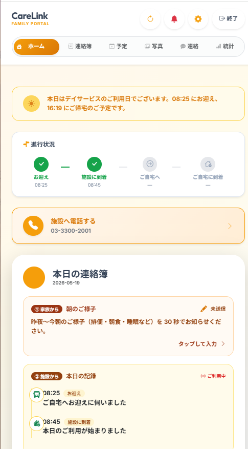 家族ポータル ホーム画面 — 本日のご様子