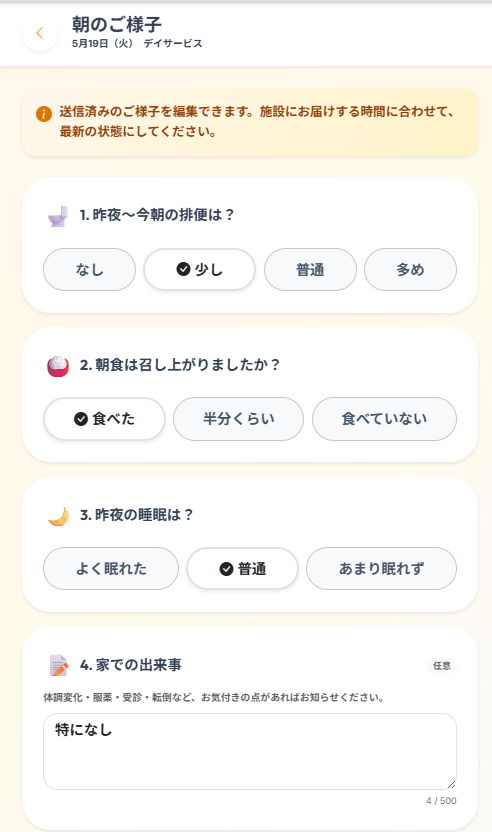 家族ポータル 朝の在宅報告画面