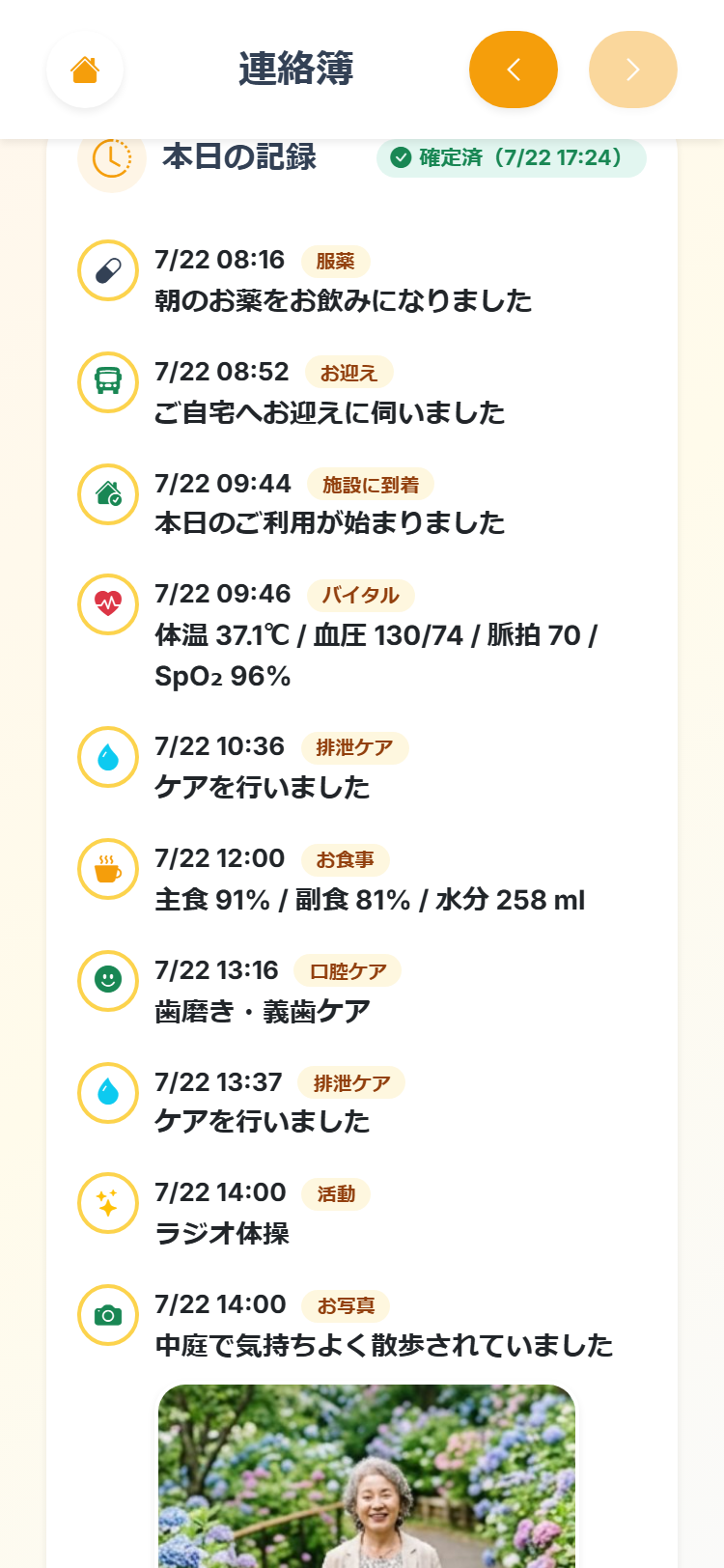 連絡帳の詳細