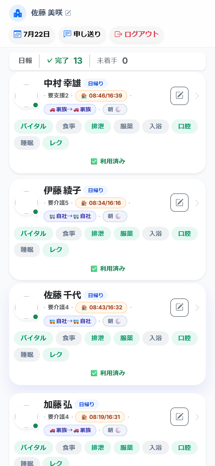 本日の利用者一覧