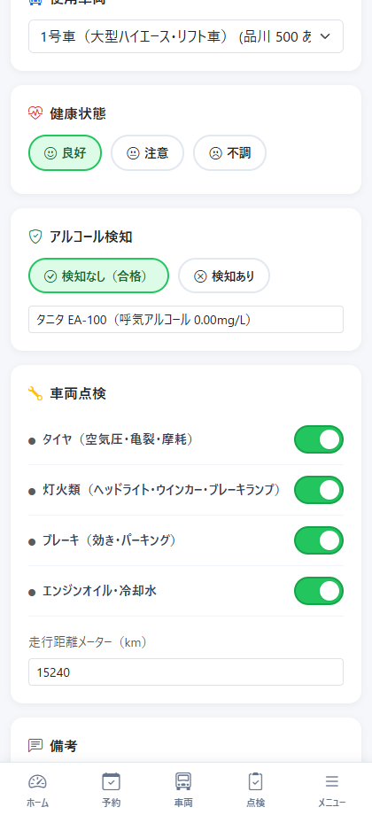 乗務前点検入力画面