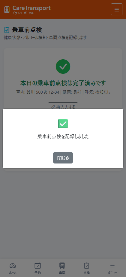 乗務前点検完了画面