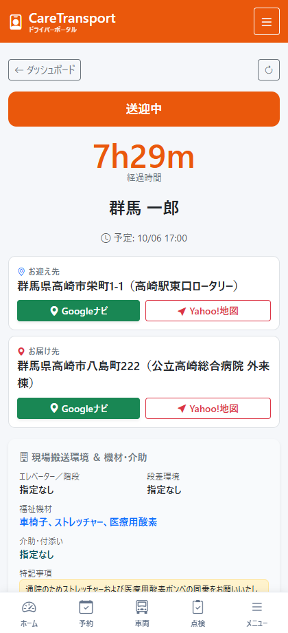 ドライバー送迎中画面